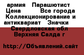 1.1) армия : Парашютист › Цена ­ 690 - Все города Коллекционирование и антиквариат » Значки   . Свердловская обл.,Верхняя Салда г.